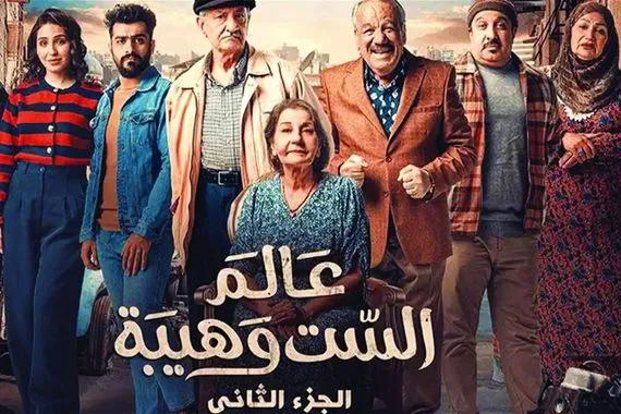 إليك القصة الكاملة لإيقاف عرض مسلسل عالم الست وهيبة بأمر قضائي