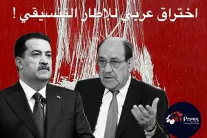 السوداني يُحاصر المالكي.. اختراق عربي للإطار التنسيقي وإرباك إيراني