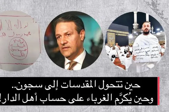 حين تتحول المقدسات إلى سجون.. وحين يُكرَّم الغرباء على حساب أهل الدار!