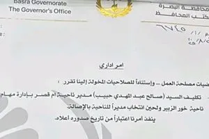 بالوثيقة محافظ البصرة يكلف مديرًا جديدًا لناحية خور الزبير وكالة بغداد اليوم الاخبارية