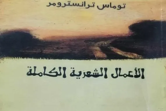 ترانسترومر الأعمال الشعرية الكاملة جريدة الصباح الجديد
