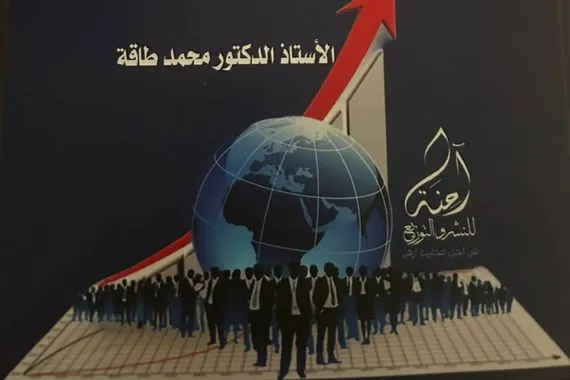 اقتصاد يلامس السياسة كتاب يشرح لغز التضخم والبطالة