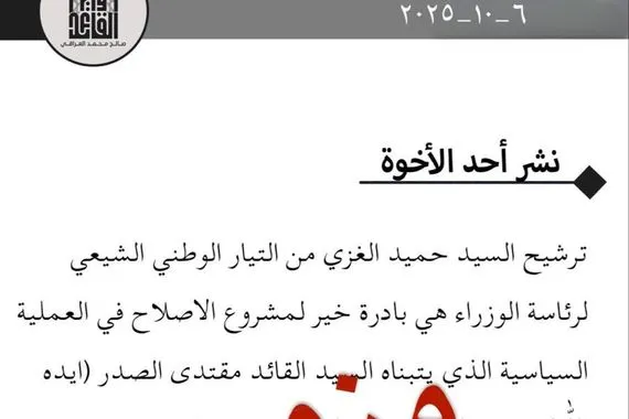 التيار الوطني الشيعي ينفي منشورًا مزورًا بشأن ترشيح حميد الغزي لرئاسة الوزراء وكالة بغداد اليوم الاخبارية
