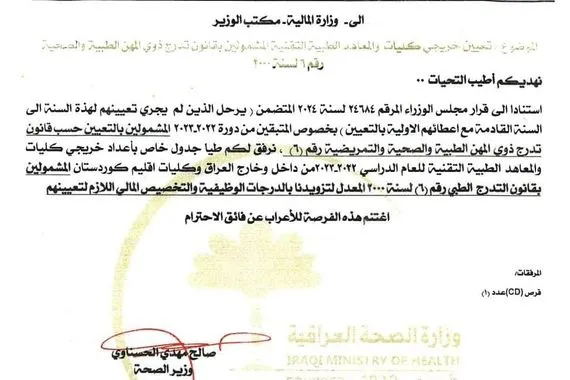 الصحة تخاطب المالية لتنفيذ قرار تعيين خريجي كليات الطب العام والمعاهد التقنية وكالة بغداد اليوم الاخبارية