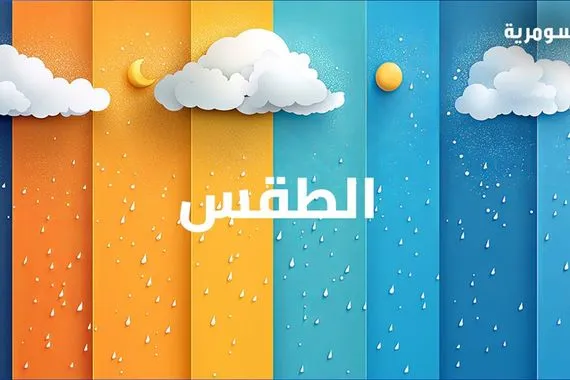 طقس العراق غبار وتباين بدرجات الحرارة خلال 4 أيام مقبلة