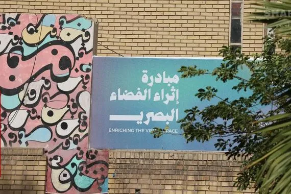 إثراء الفضاء البصري مبادرة عراقية لتسويق الفن التشكيلي ونشره في الجامعات صور شفق نيوز
