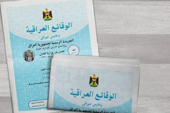 رسمياً نشر مدونة الأحكام الشرعية للأحوال الشخصية في الوقائع العراقية