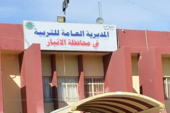 العداي مديرية تربية الأنبار مسلوبة الصلاحيات وتحالف عزم أخفق في إدارتها
