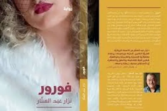 جمالية السرد الغرائبي وسحرية التاريخي في رواية فورور جريدة الصباح الجديد