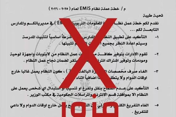 التربية الوثيقة المتداولة بشأن نظام EMIS مزورة ولا أساس لها من الصحة وكالة بغداد اليوم الاخبارية