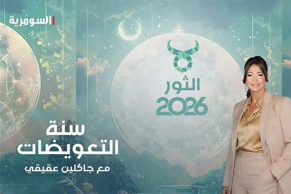 الحرية تعلن وصولها إلى برج الثّور إنّها سنة التعويض عن 7 سنوات من العبء