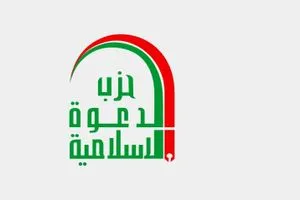 حزب الدعوة يثمن فتوى الجهاد الكفائي ويدعو الى الاسراع بحسم الرئاسات الثلاث