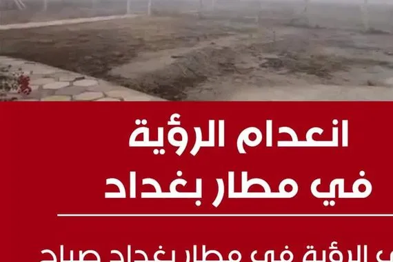 بالفيديو انعدام الرؤية في مطار بغداد