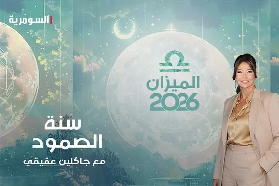 برج الميزان 2026 عام المواجهة وتعديل المسار