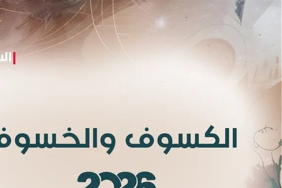الكسوف والخسوف 2026 بدايات جديدة وانكشاف ملفات وتحولات عالمية