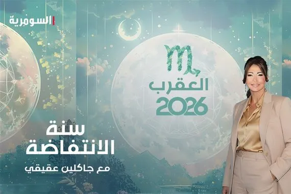 برج العقرب 2026 سنة الانتفاضة والانطلاق