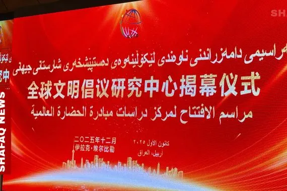 الأول بالشرق الأوسط الصين تطلق مركز مبادرة الحضارة العالمية في أربيل شفق نيوز