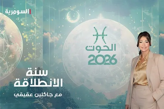 برج الحوت في 2026 عام الفرص والانطلاق نحو النجاح هذا ما ستحقّقه