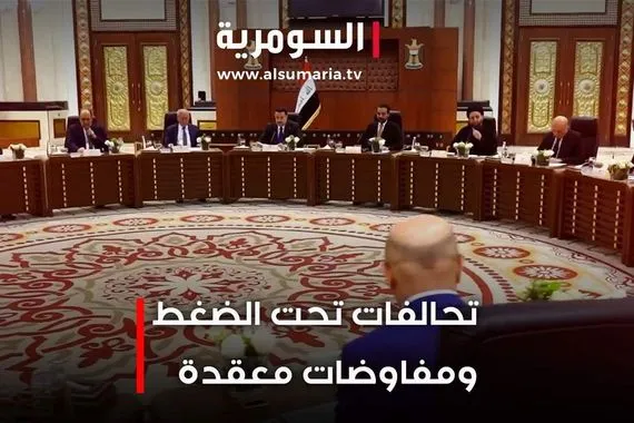 تحالفات تحت الضغط ومفاوضات معقدة فيديو