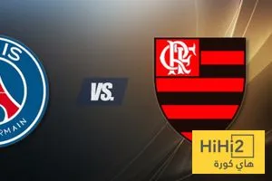 تاريخ مواجهات باريس سان جيرمان وفلامنغو