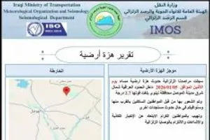 رصد هزة بالموصل وتوقّع طقس صحو