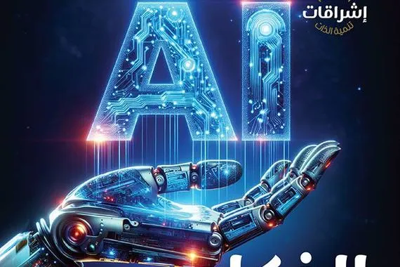 الذكاء الاصطناعي في زمنٍ التحوّلات التكنولوجيّة