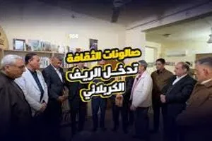 من
 الريف إلى فضاء الحوار افتتاح أول صالون ثقافي وسياسي في قضاء الحسينية
 بكربلاء