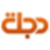 قناة دجلة الفضائية